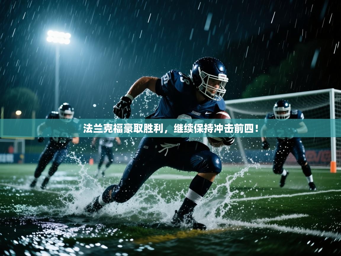 法兰克福豪取胜利,继续保持冲击前四! 第2张