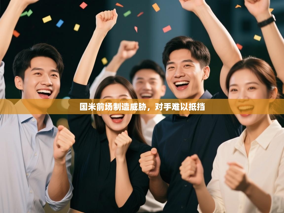 国米前场制造威胁，对手难以抵挡  第1张