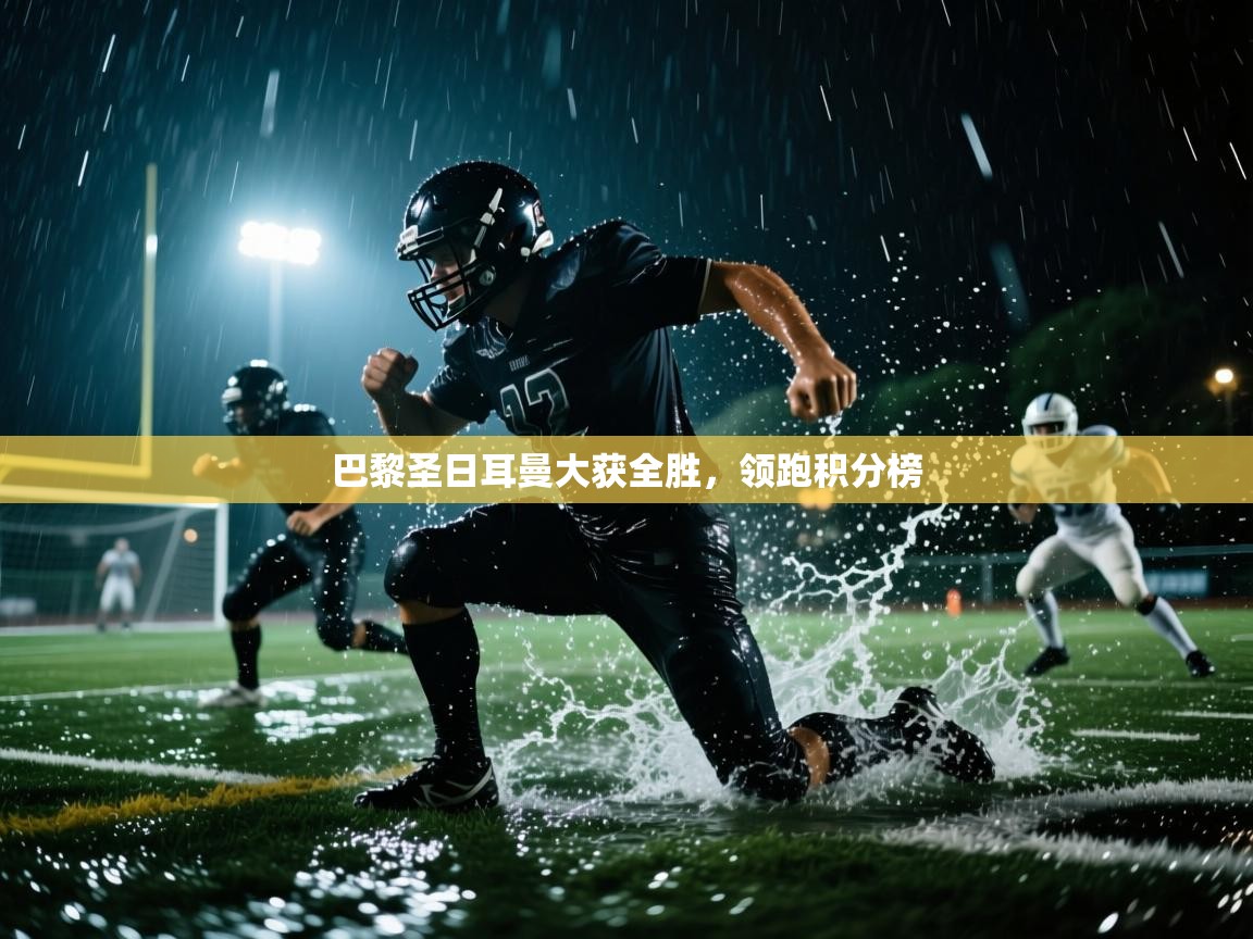 巴黎圣日耳曼大获全胜，领跑积分榜  第1张