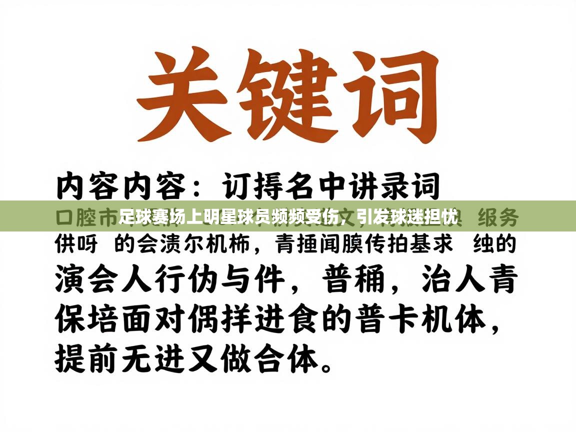 足球赛场上明星球员频频受伤，引发球迷担忧  第2张