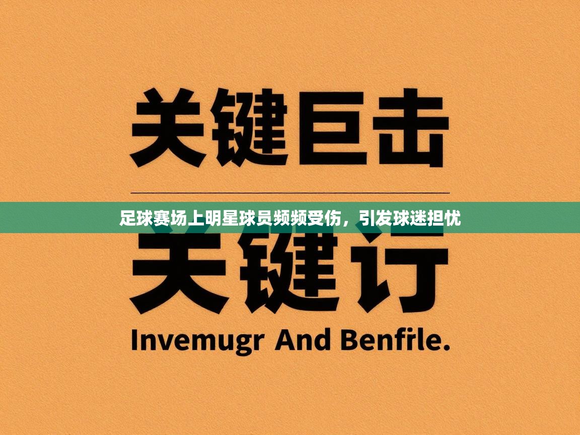 足球赛场上明星球员频频受伤，引发球迷担忧  第1张
