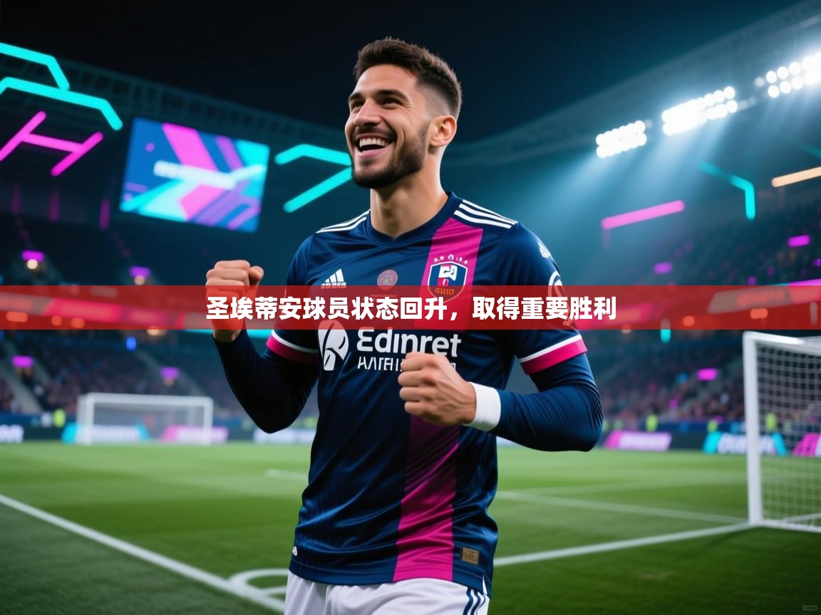 圣埃蒂安球员状态回升，取得重要胜利  第2张