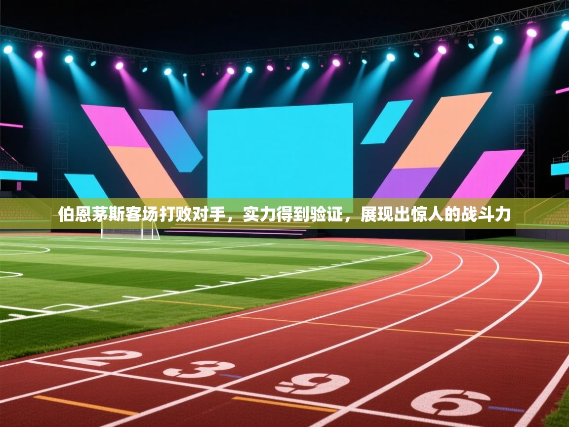 伯恩茅斯客场打败对手，实力得到验证，展现出惊人的战斗力  第1张