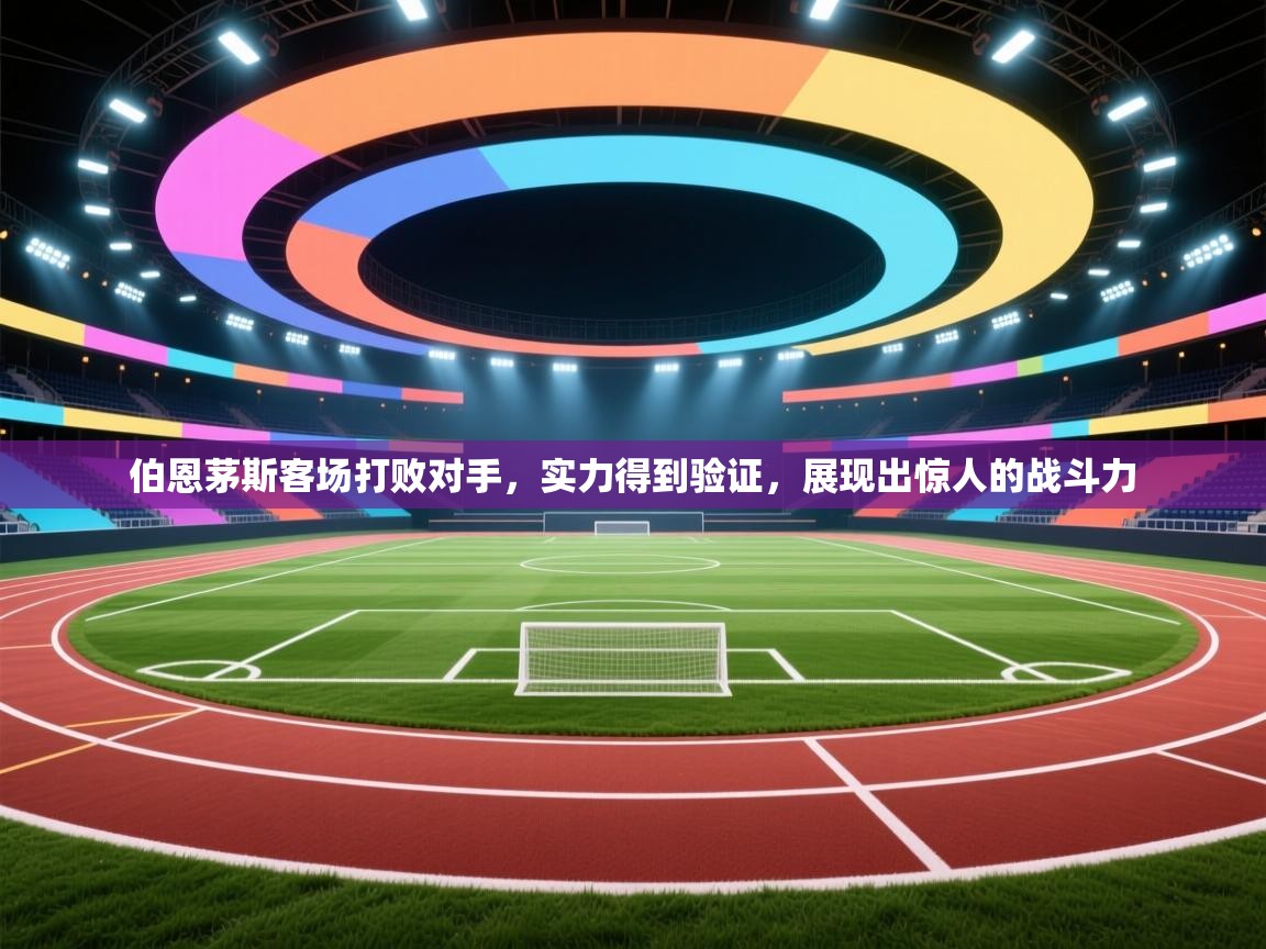 伯恩茅斯客场打败对手，实力得到验证，展现出惊人的战斗力  第2张