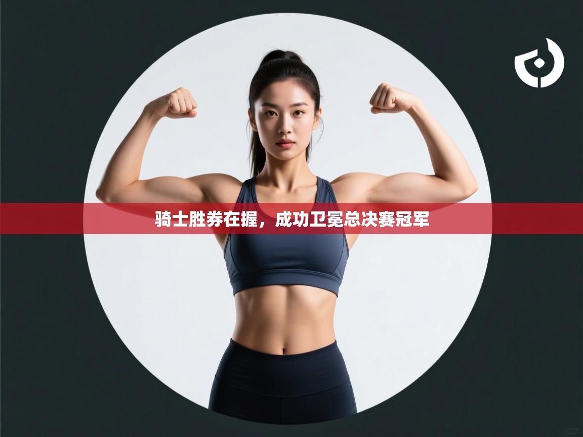 骑士胜券在握，成功卫冕总决赛冠军