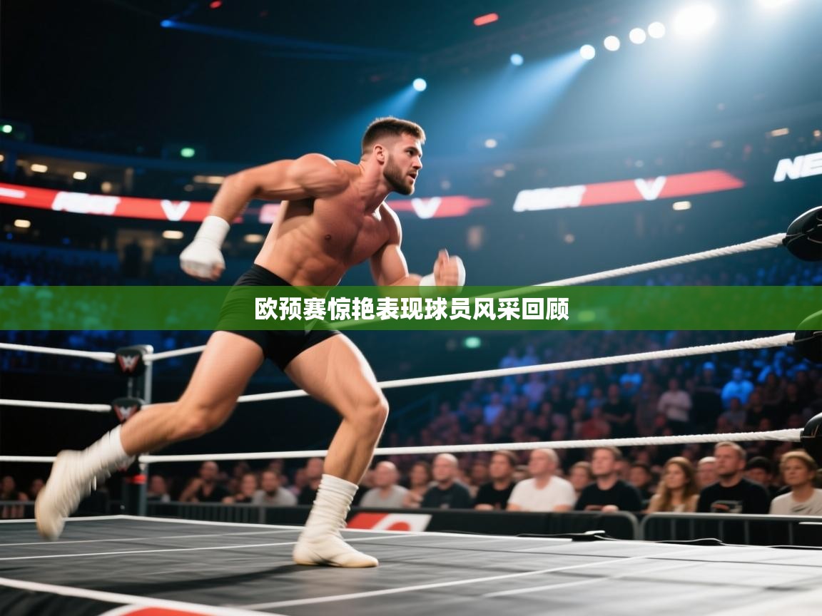 欧预赛惊艳表现球员风采回顾  第1张