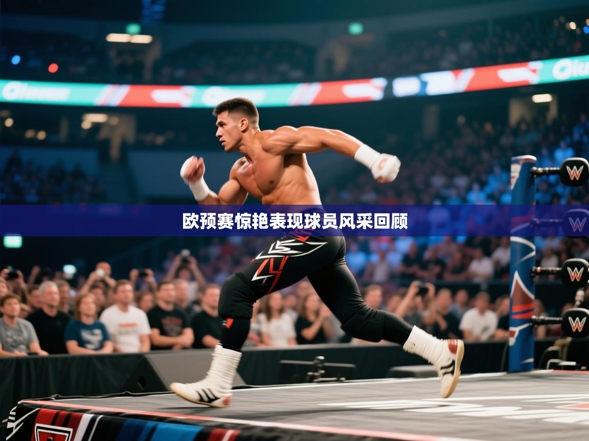 欧预赛惊艳表现球员风采回顾  第2张