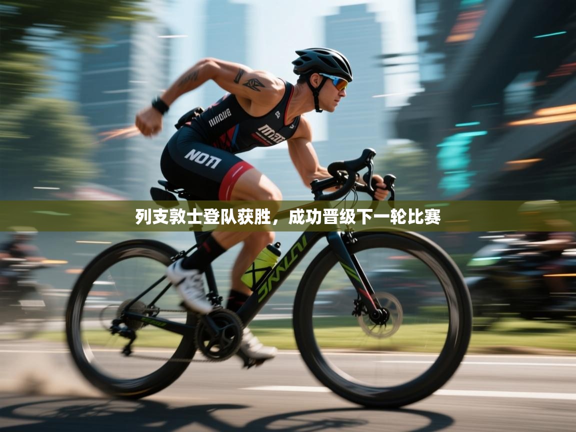 列支敦士登队获胜，成功晋级下一轮比赛  第2张