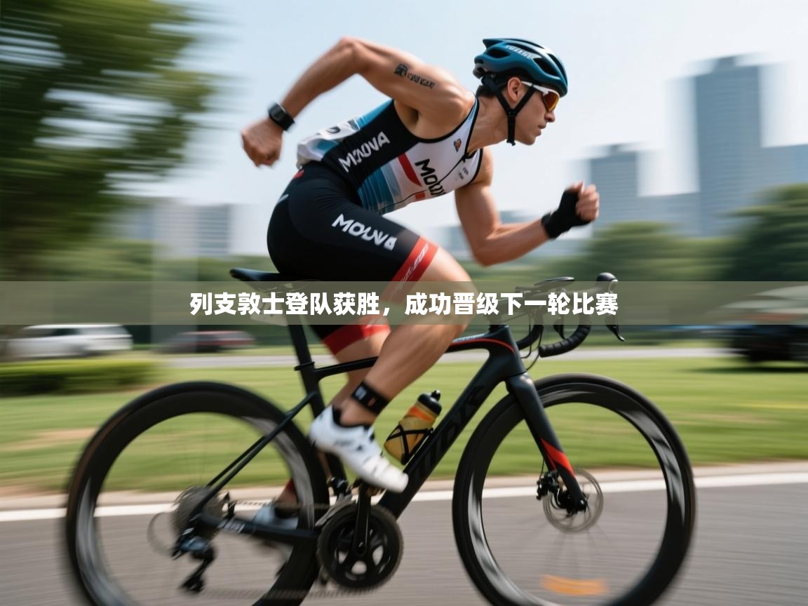 列支敦士登队获胜，成功晋级下一轮比赛  第1张