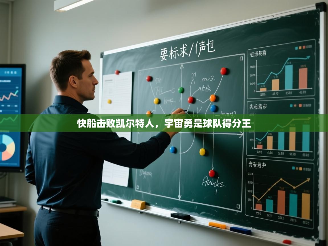 快船击败凯尔特人,宇宙勇是球队得分王 第1张