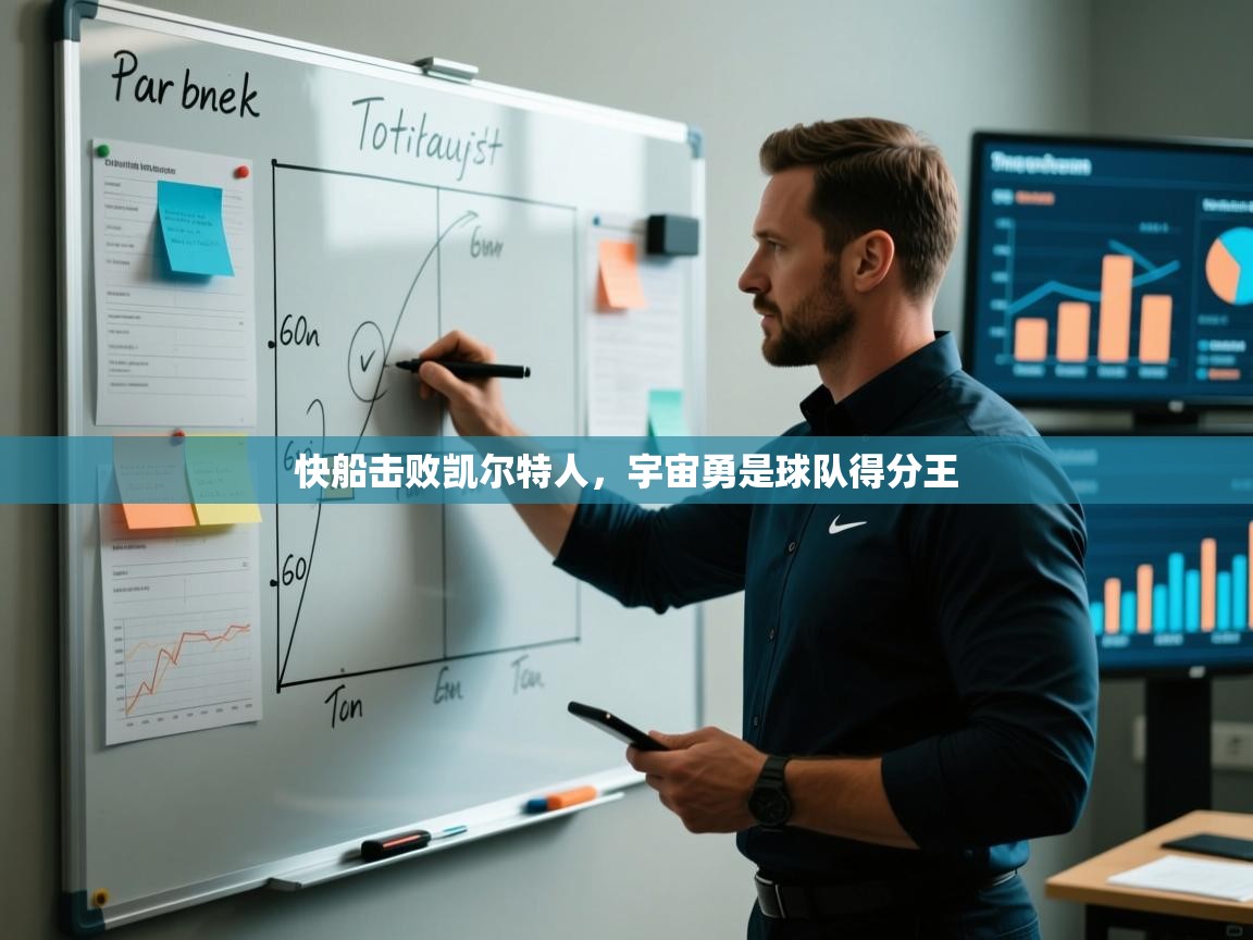 快船击败凯尔特人,宇宙勇是球队得分王 第2张