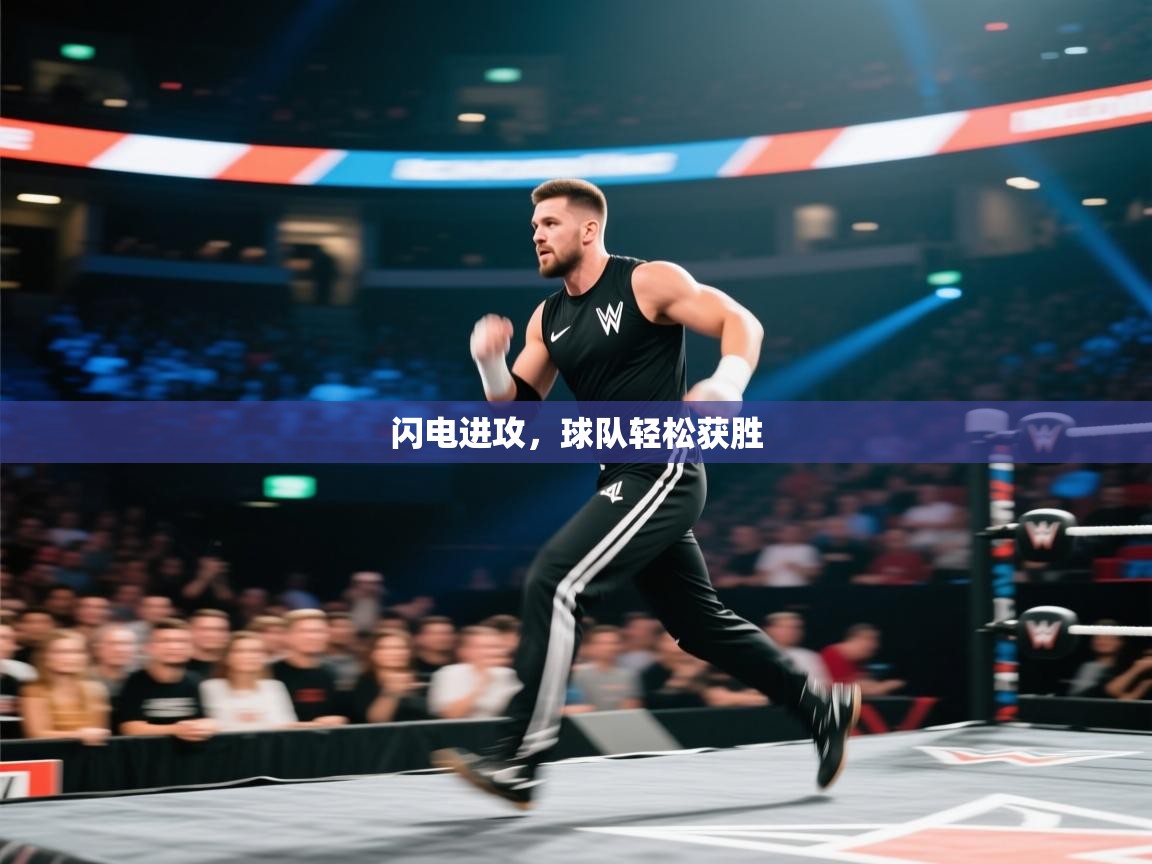 闪电进攻，球队轻松获胜  第1张