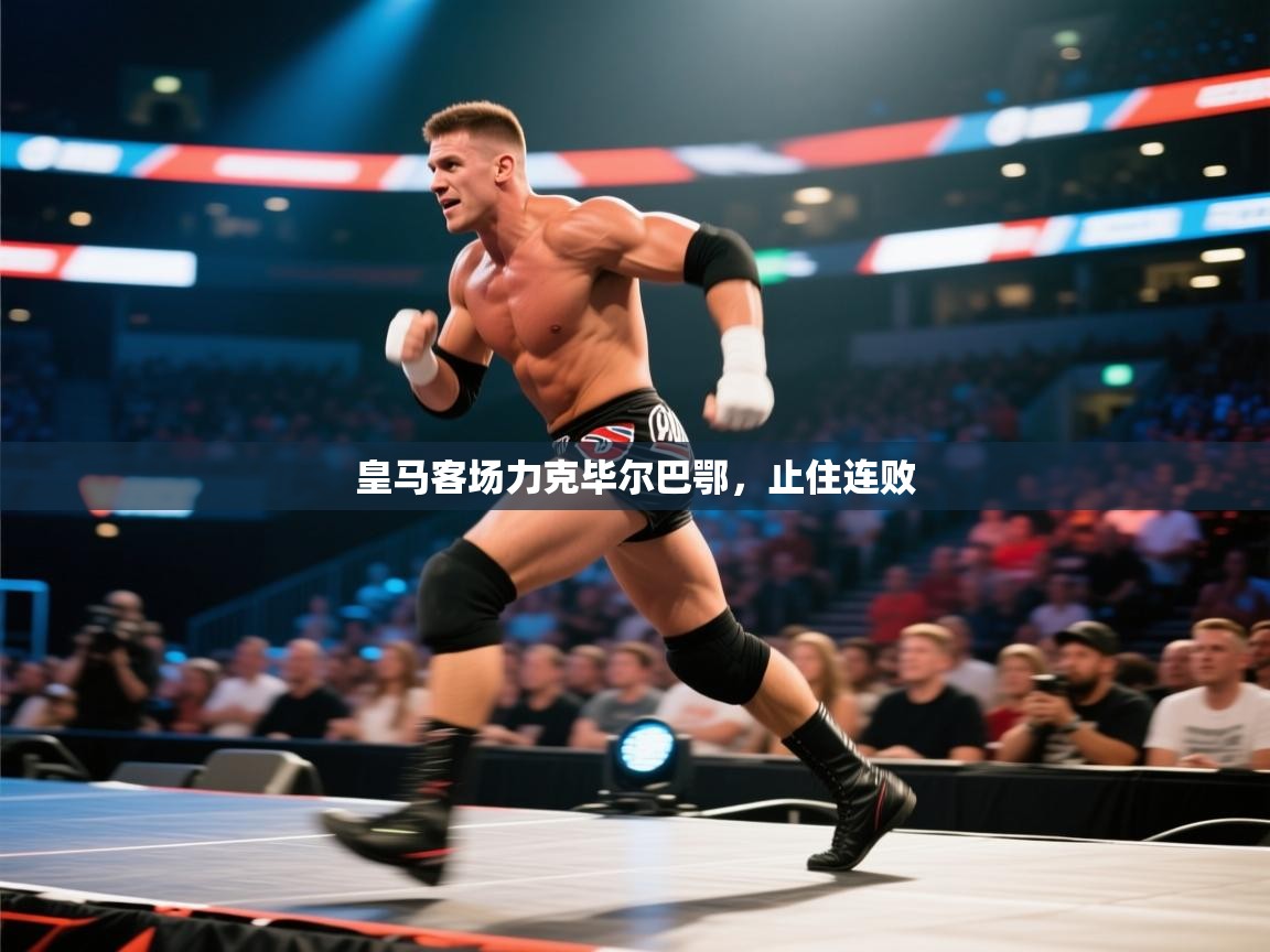 皇马客场力克毕尔巴鄂,止住连败 第1张