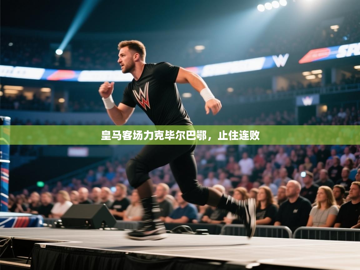 皇马客场力克毕尔巴鄂,止住连败 第2张