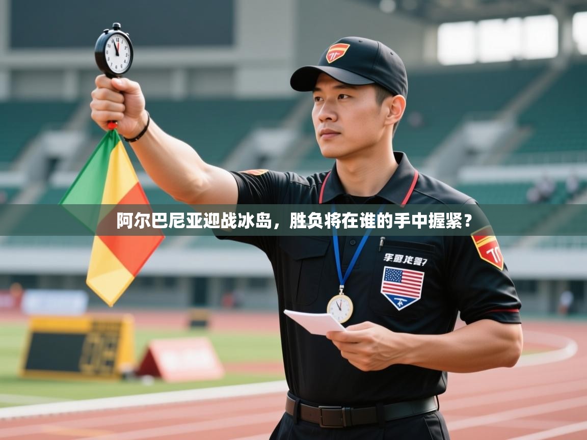 阿尔巴尼亚迎战冰岛，胜负将在谁的手中握紧？  第2张