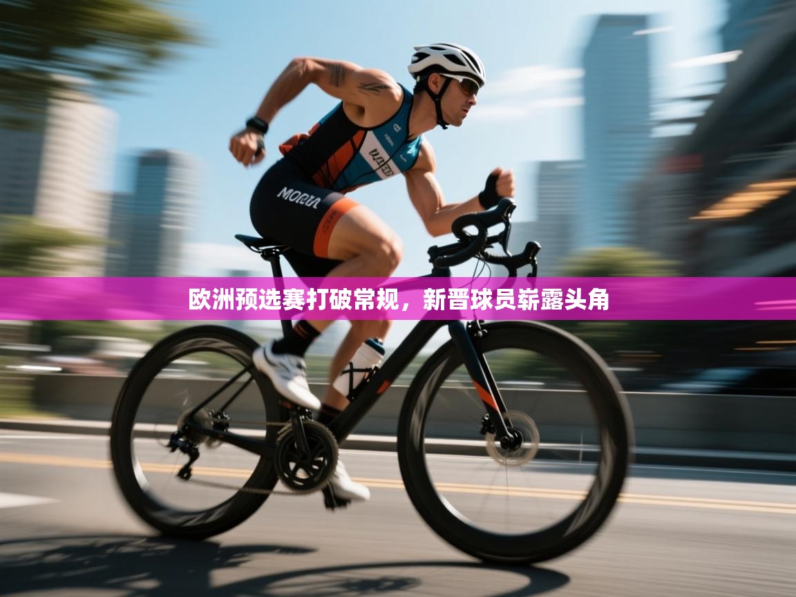欧洲预选赛打破常规，新晋球员崭露头角  第2张