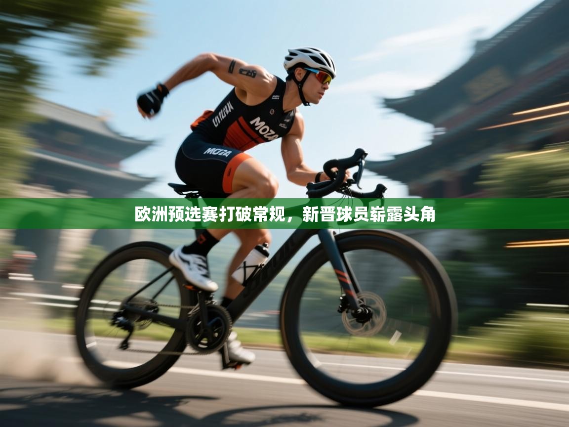 欧洲预选赛打破常规，新晋球员崭露头角  第1张