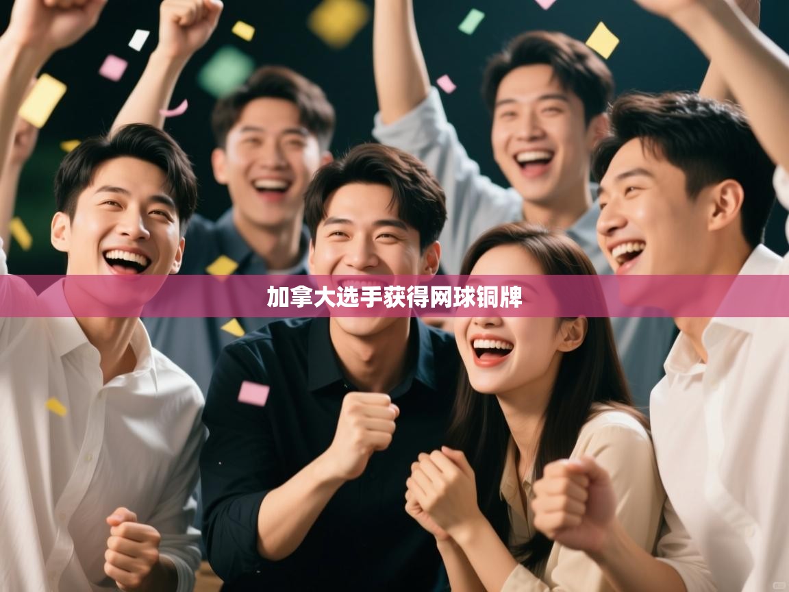 加拿大选手获得网球铜牌  第1张