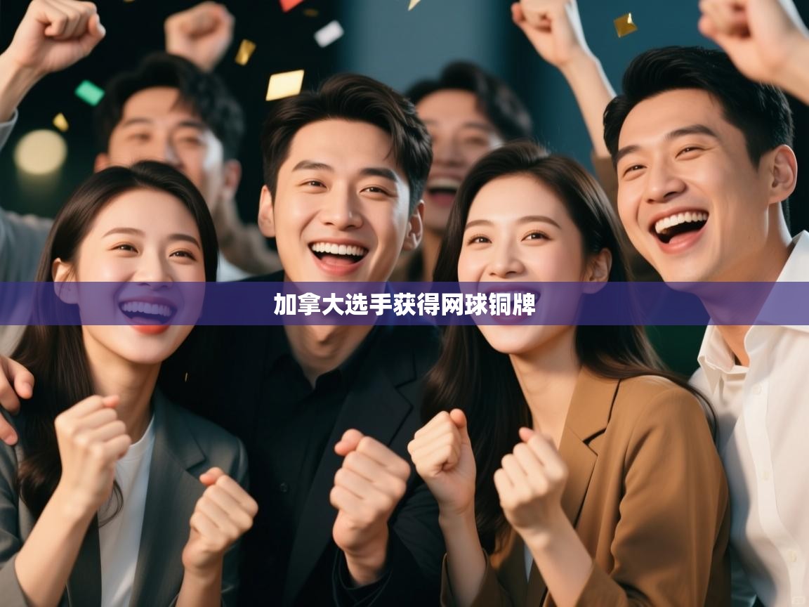 加拿大选手获得网球铜牌  第2张