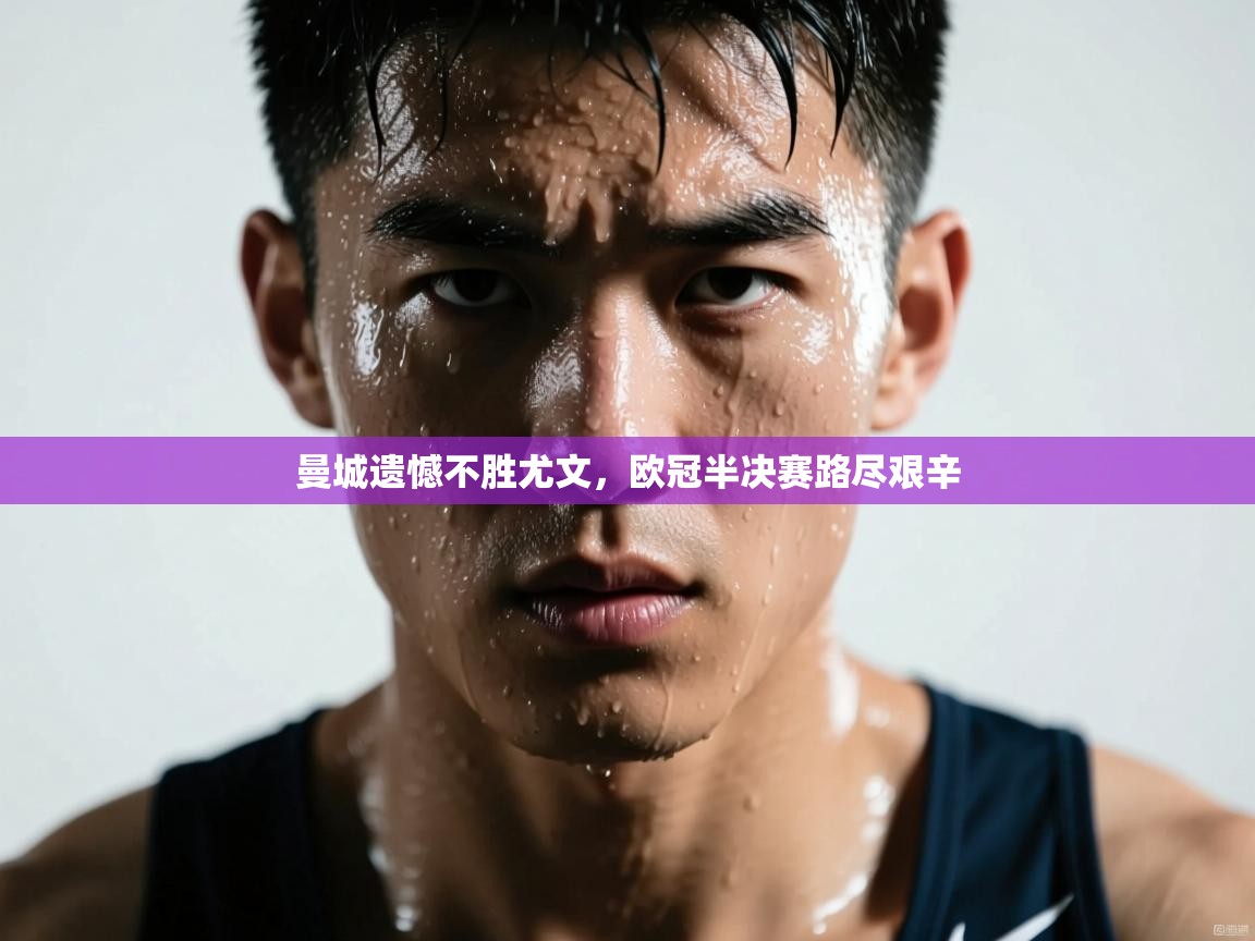 曼城遗憾不胜尤文,欧冠半决赛路尽艰辛 第2张