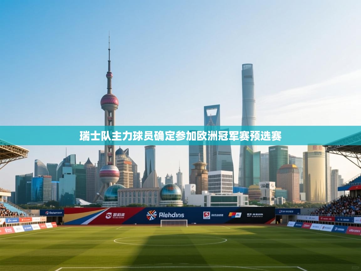 瑞士队主力球员确定参加欧洲冠军赛预选赛  第2张