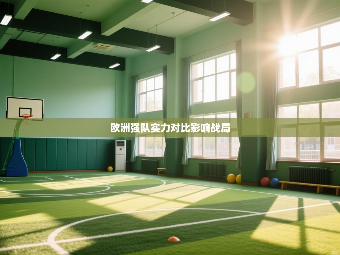 欧洲强队实力对比影响战局 第1张
