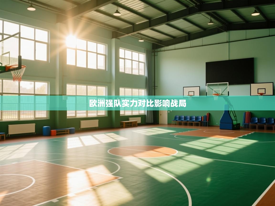 欧洲强队实力对比影响战局 第2张