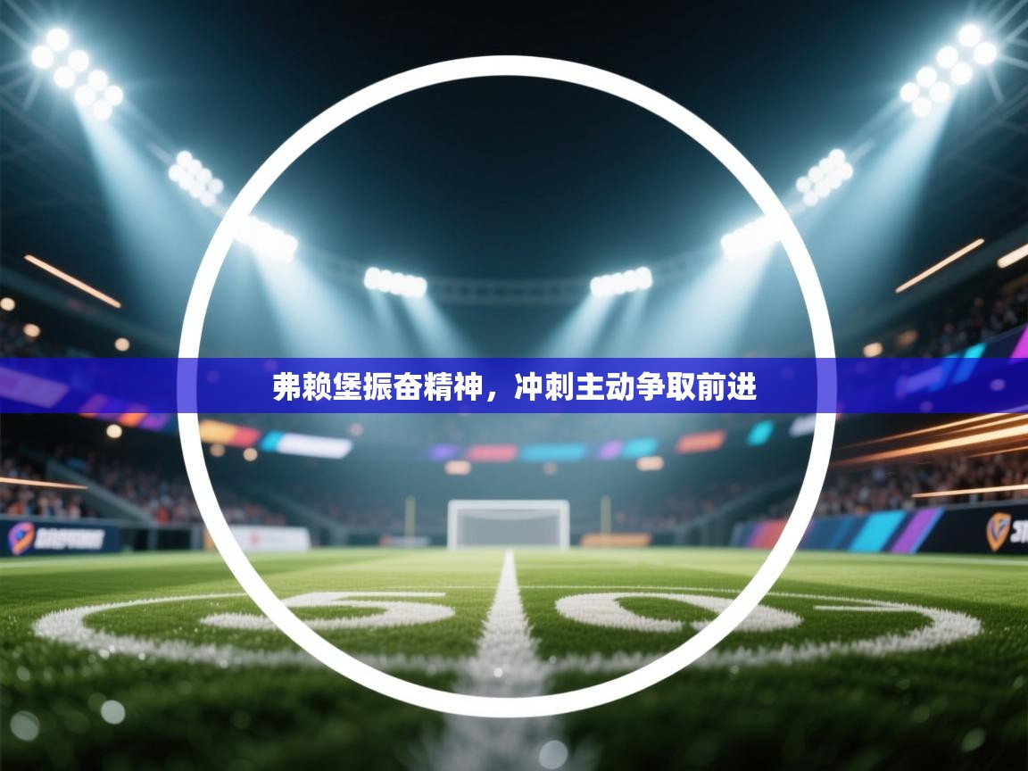 弗赖堡振奋精神，冲刺主动争取前进