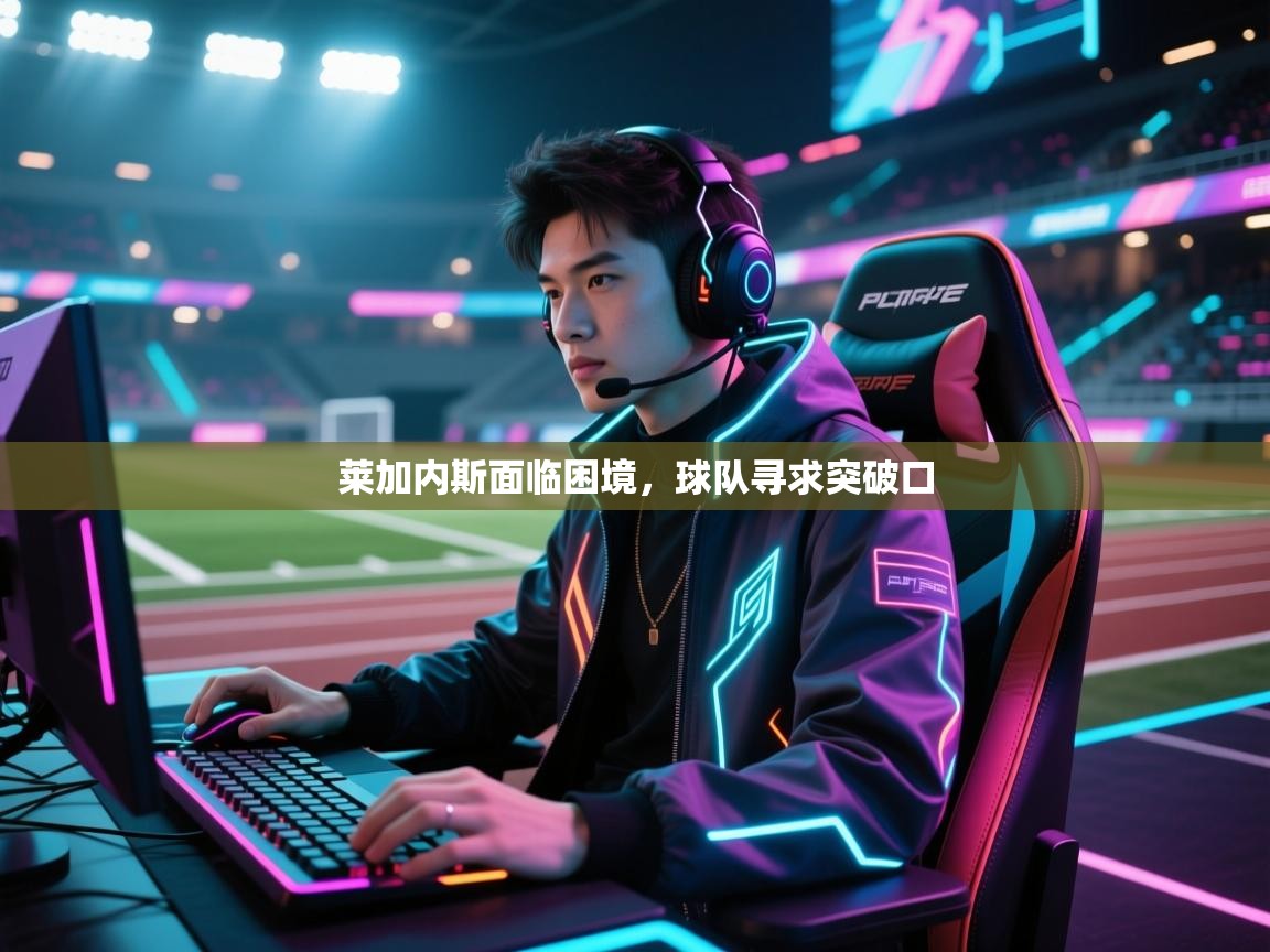 莱加内斯面临困境，球队寻求突破口  第2张