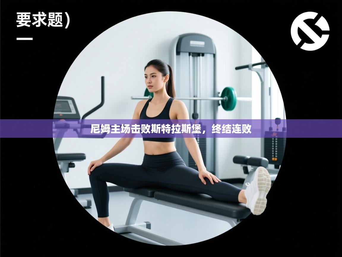 尼姆主场击败斯特拉斯堡，终结连败  第2张