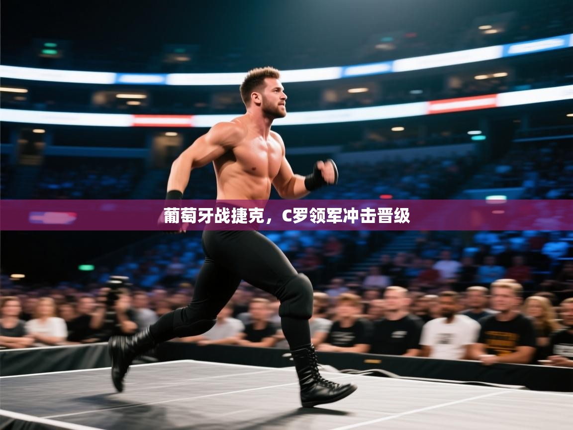 葡萄牙战捷克，C罗领军冲击晋级