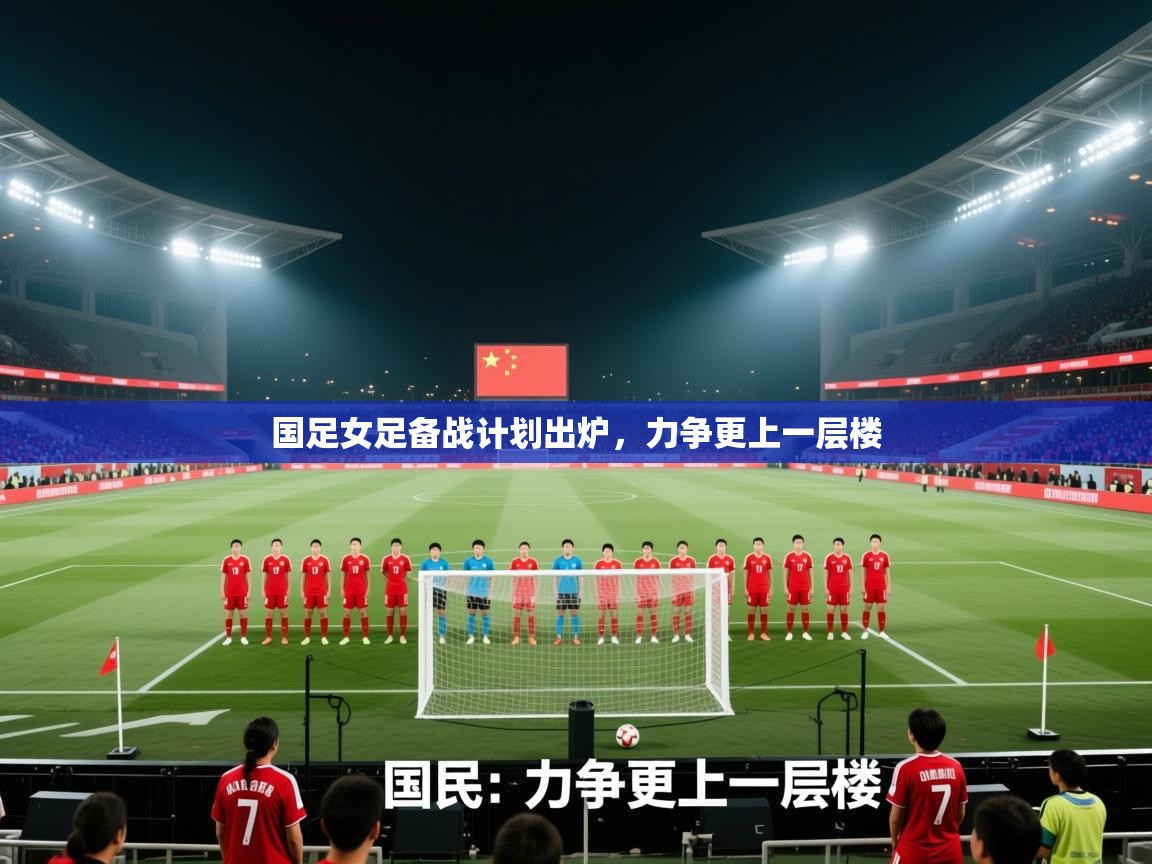 国足女足备战计划出炉，力争更上一层楼  第2张