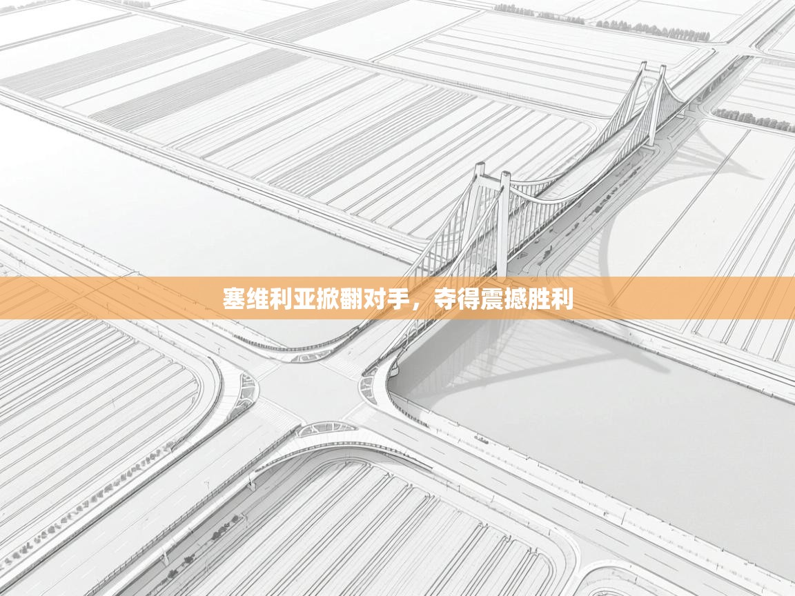 塞维利亚掀翻对手，夺得震撼胜利  第2张