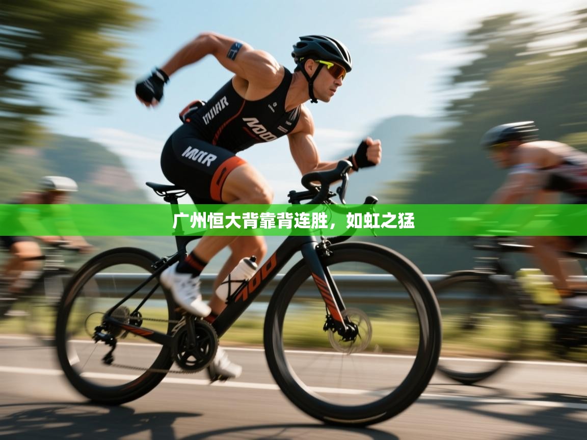 广州恒大背靠背连胜，如虹之猛  第1张