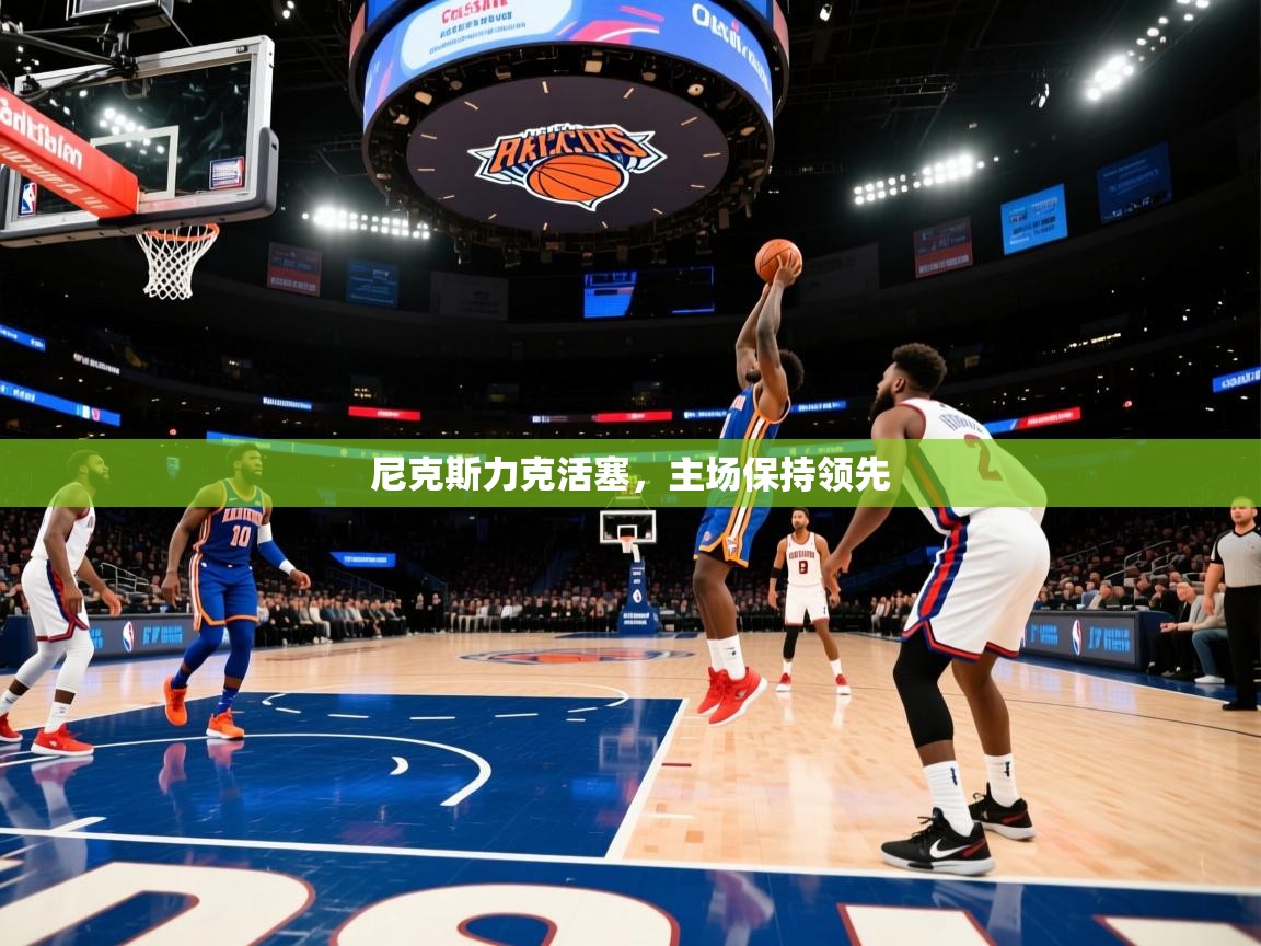 尼克斯力克活塞，主场保持领先  第2张