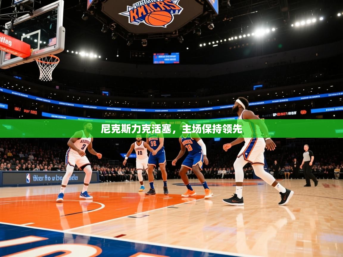 尼克斯力克活塞，主场保持领先  第1张