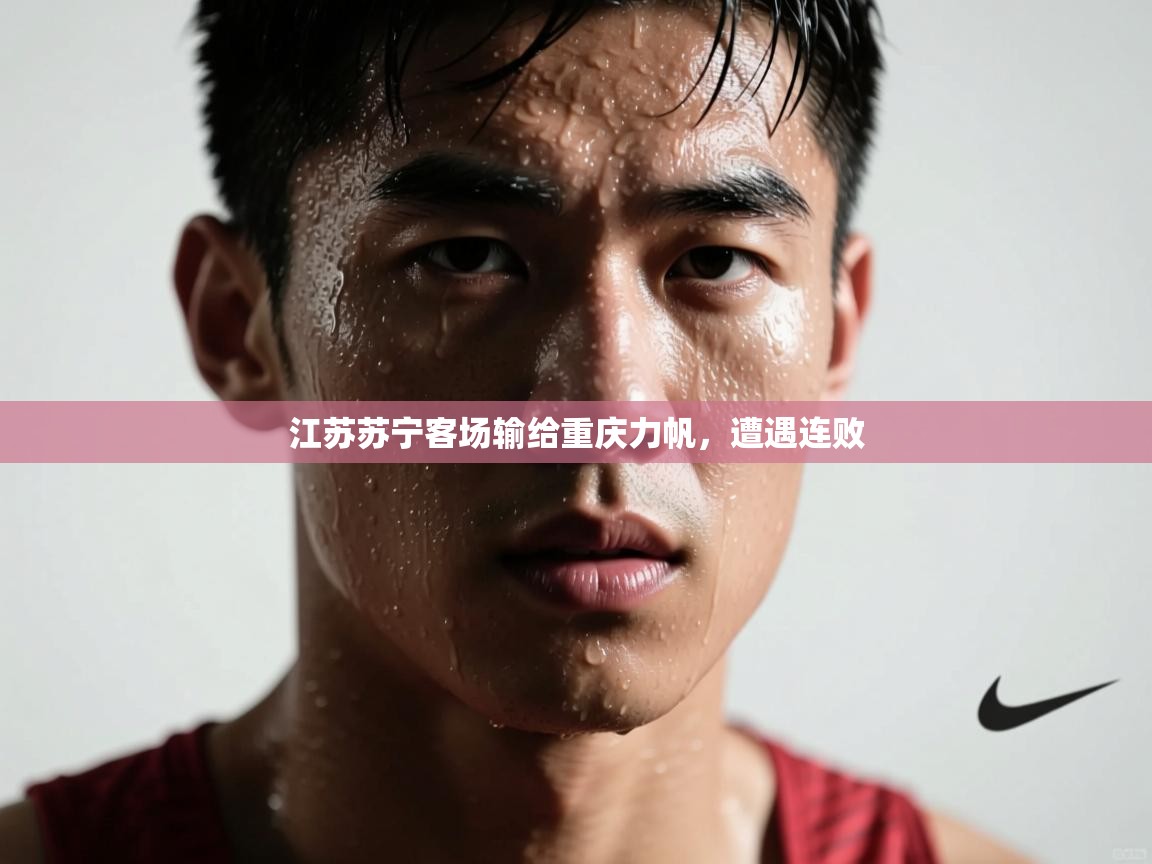 江苏苏宁客场输给重庆力帆,遭遇连败 第1张