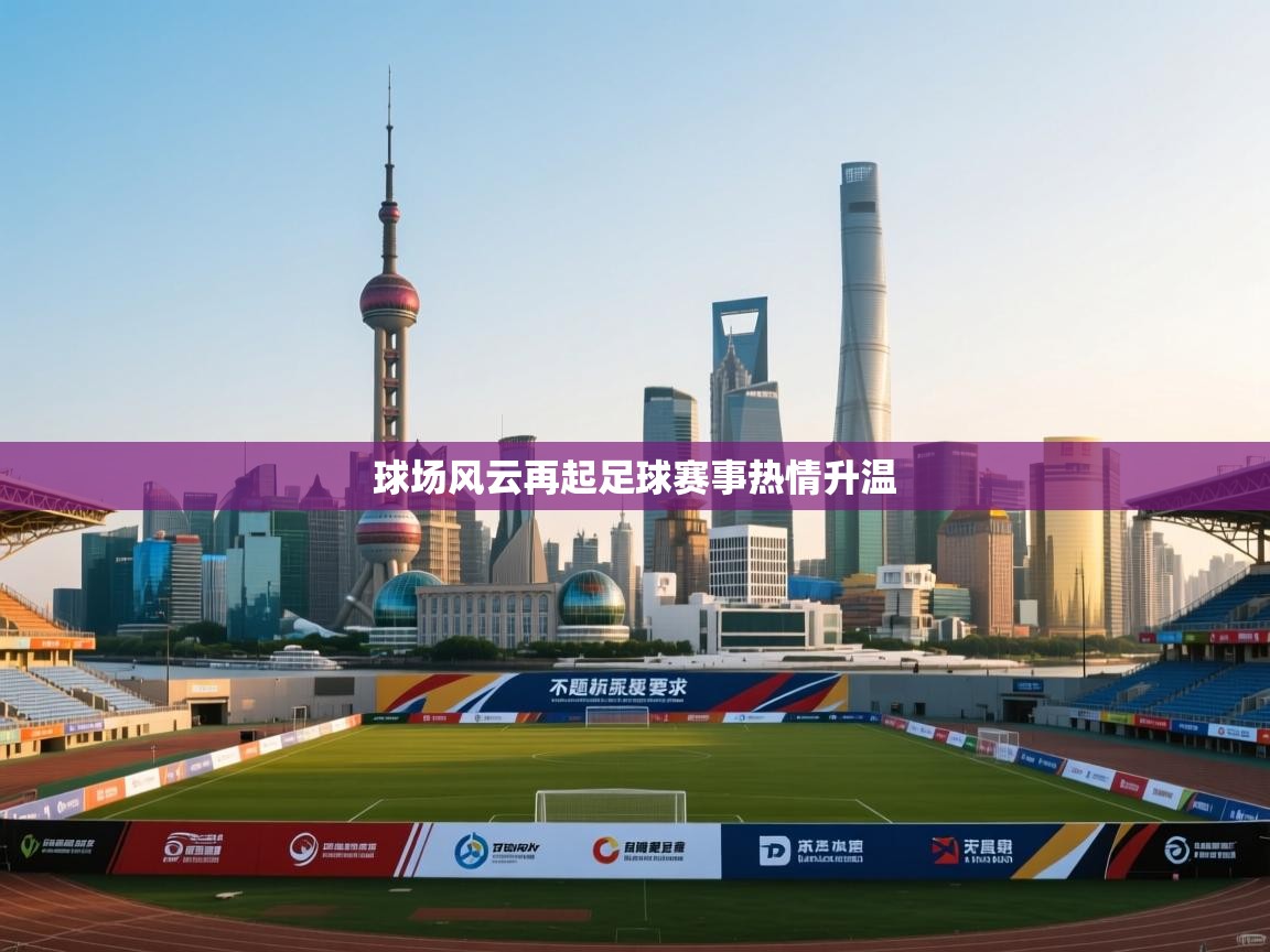 球场风云再起足球赛事热情升温  第1张