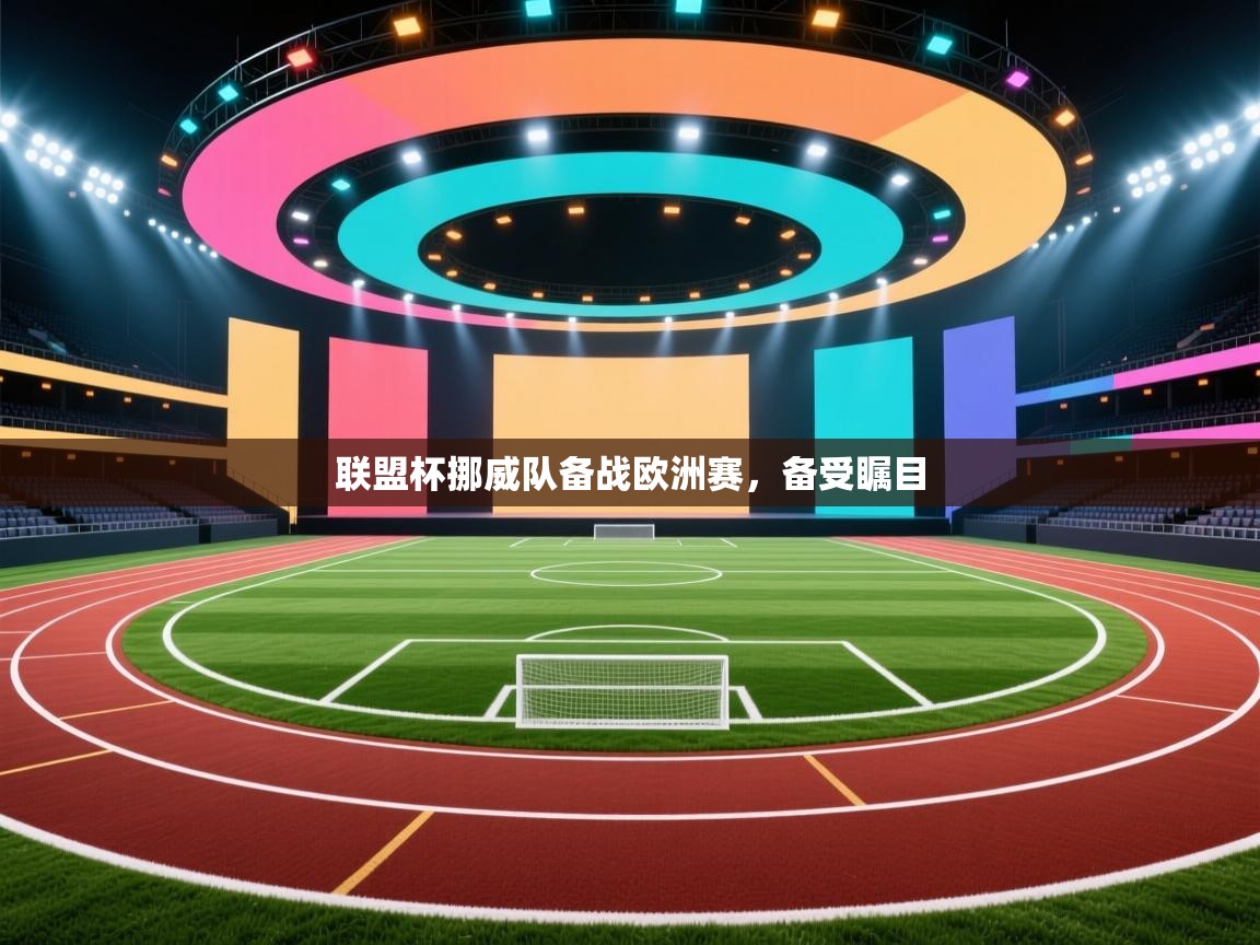 联盟杯挪威队备战欧洲赛,备受瞩目 第2张