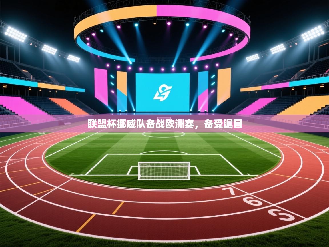 联盟杯挪威队备战欧洲赛,备受瞩目 第1张