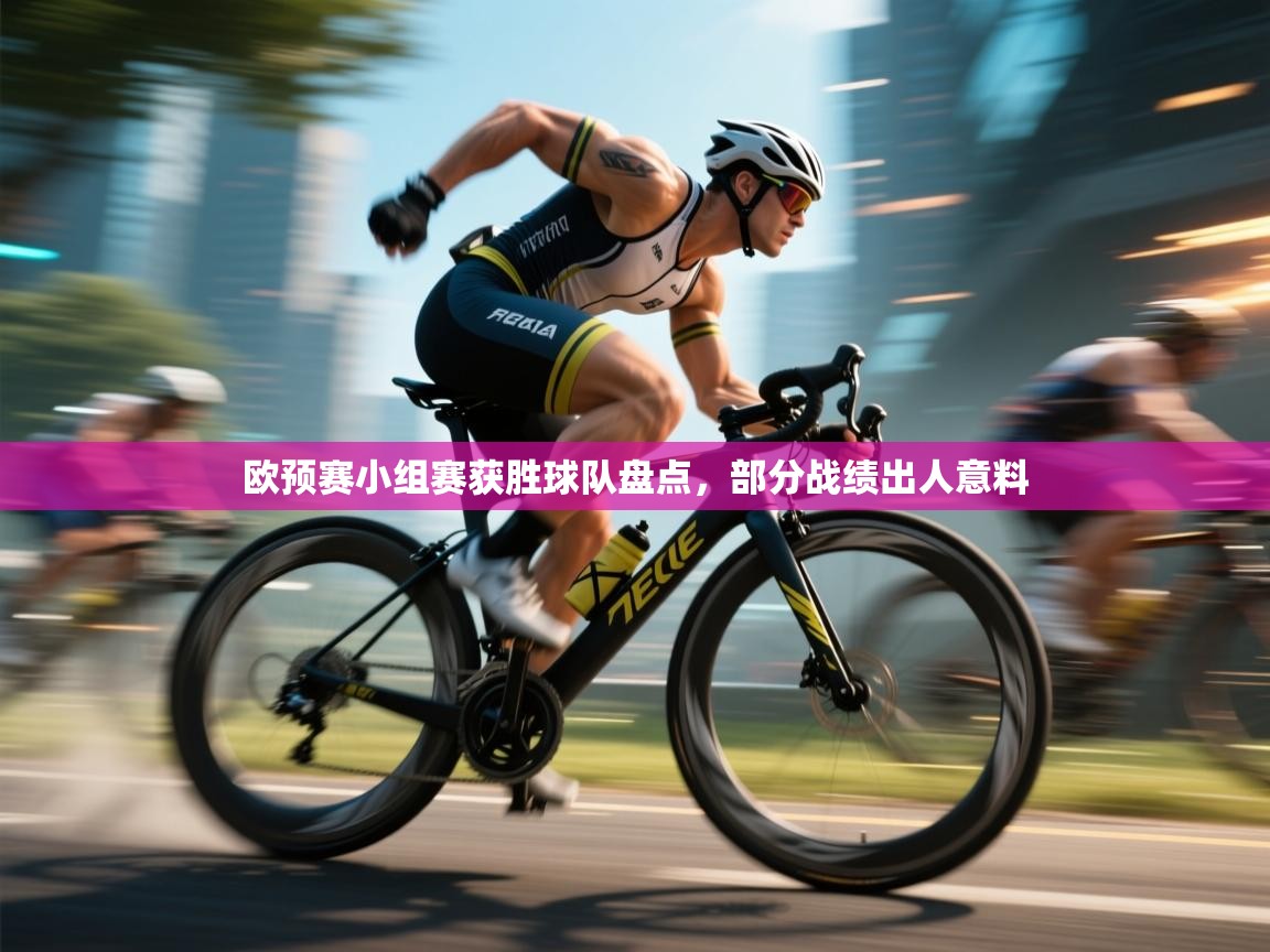 欧预赛小组赛获胜球队盘点，部分战绩出人意料  第1张