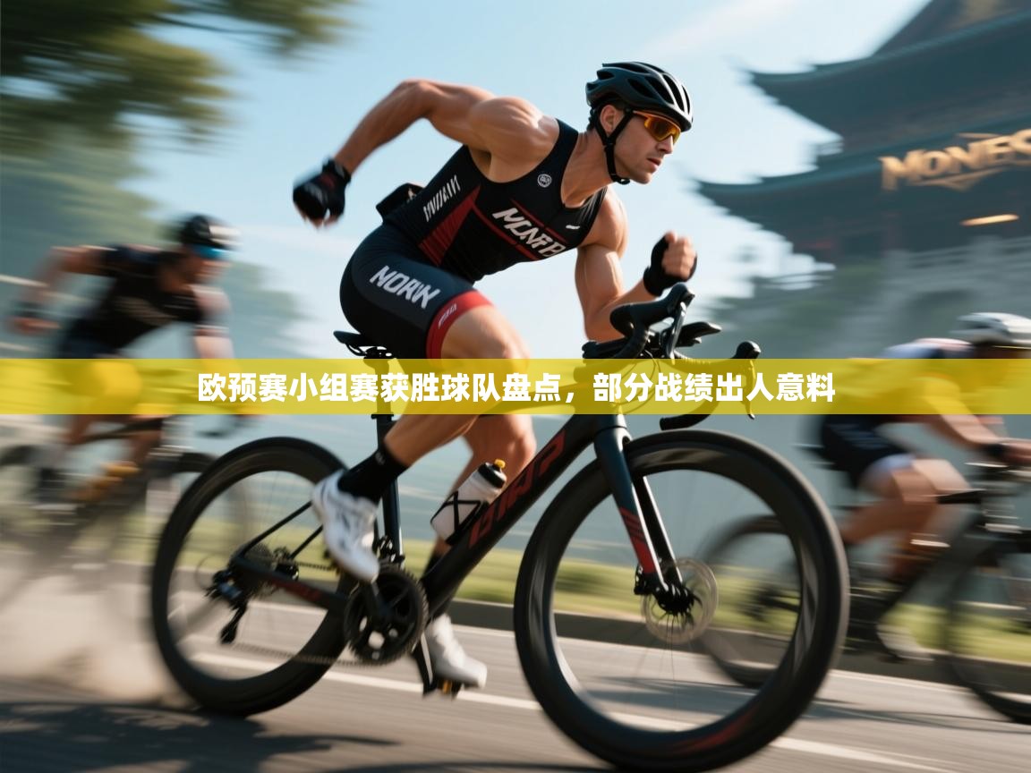 欧预赛小组赛获胜球队盘点，部分战绩出人意料  第2张