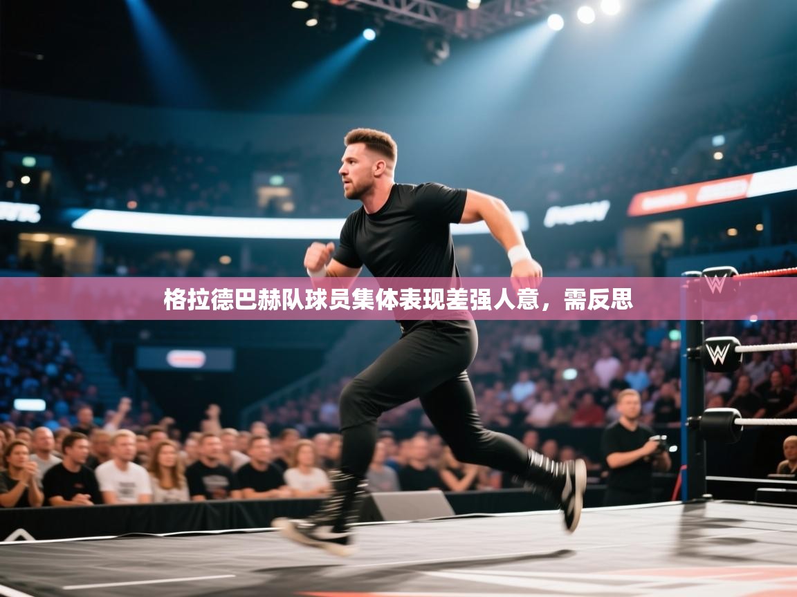 格拉德巴赫队球员集体表现差强人意，需反思