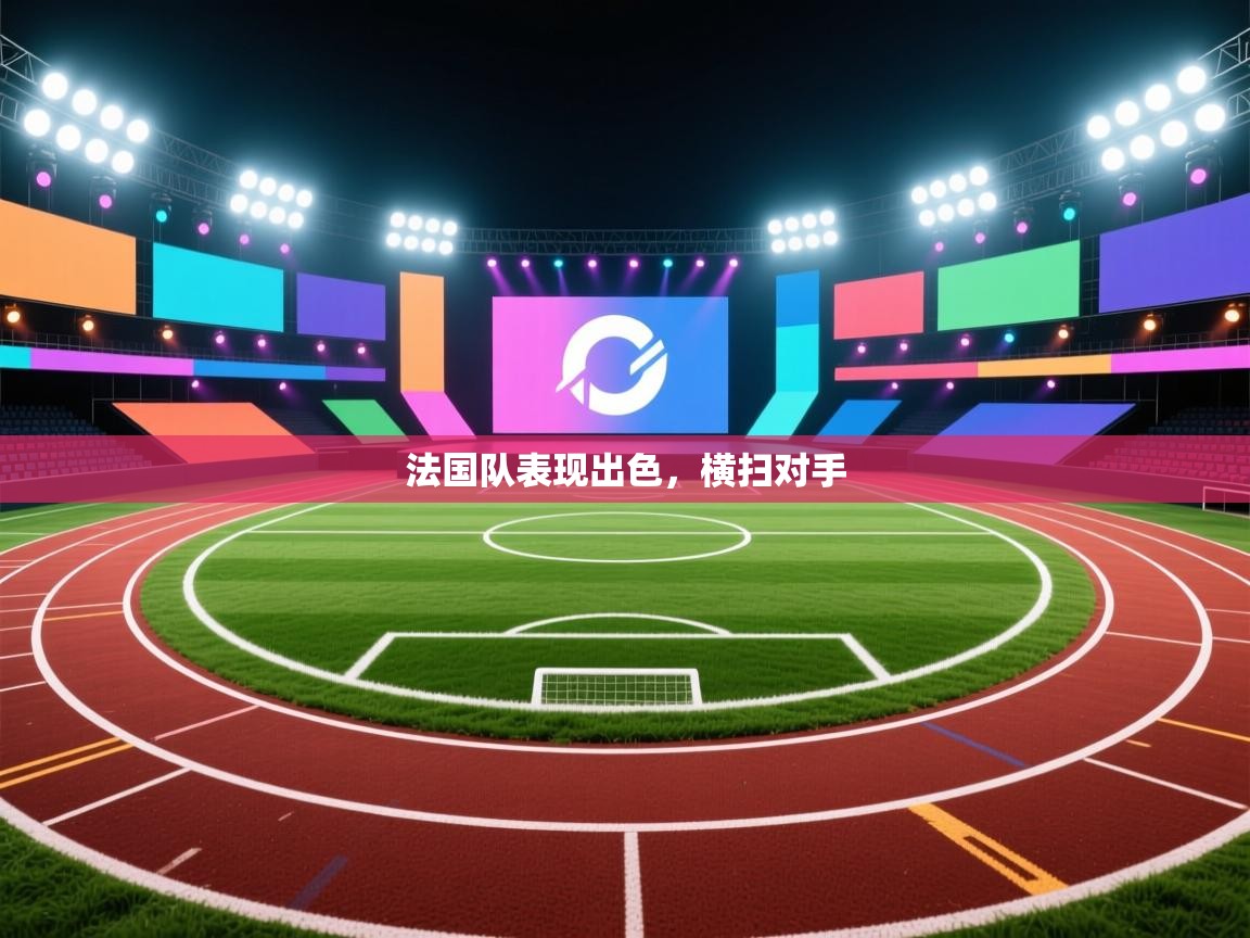 法国队表现出色，横扫对手