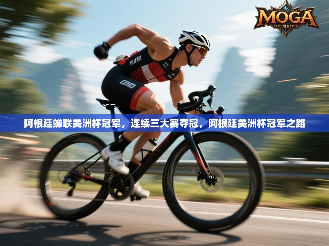 阿根廷蝉联美洲杯冠军，连续三大赛夺冠，阿根廷美洲杯冠军之路  第1张