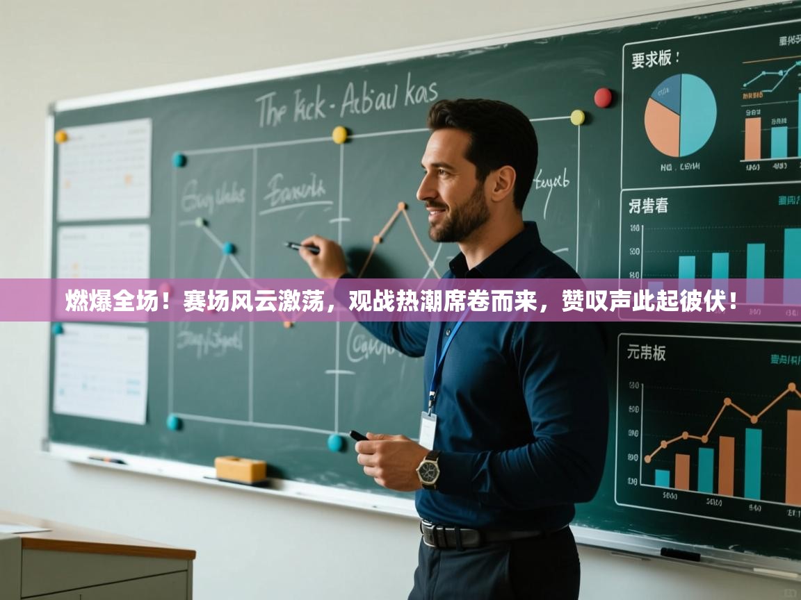 燃爆全场!赛场风云激荡,观战热潮席卷而来,赞叹声此起彼伏! 第2张