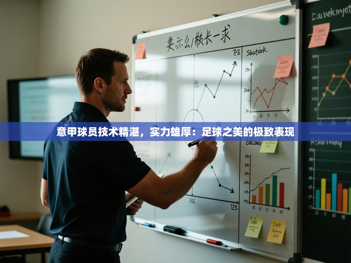 意甲球员技术精湛,实力雄厚:足球之美的极致表现 第1张