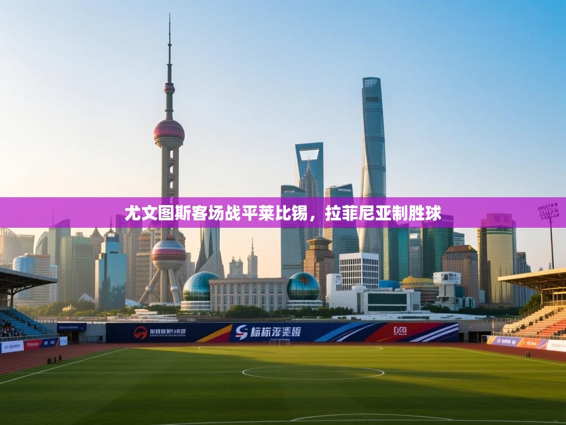 尤文图斯客场战平莱比锡，拉菲尼亚制胜球  第1张