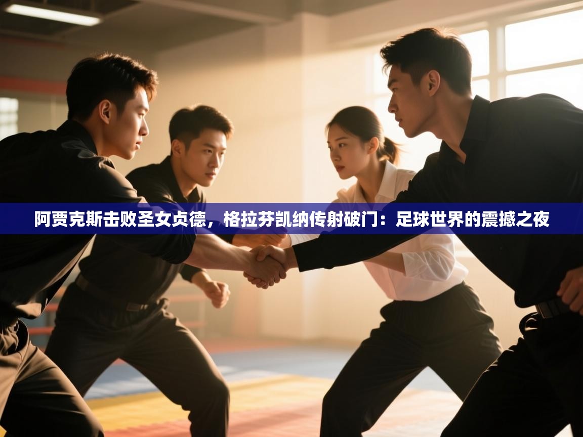 阿贾克斯击败圣女贞德，格拉芬凯纳传射破门：足球世界的震撼之夜  第2张