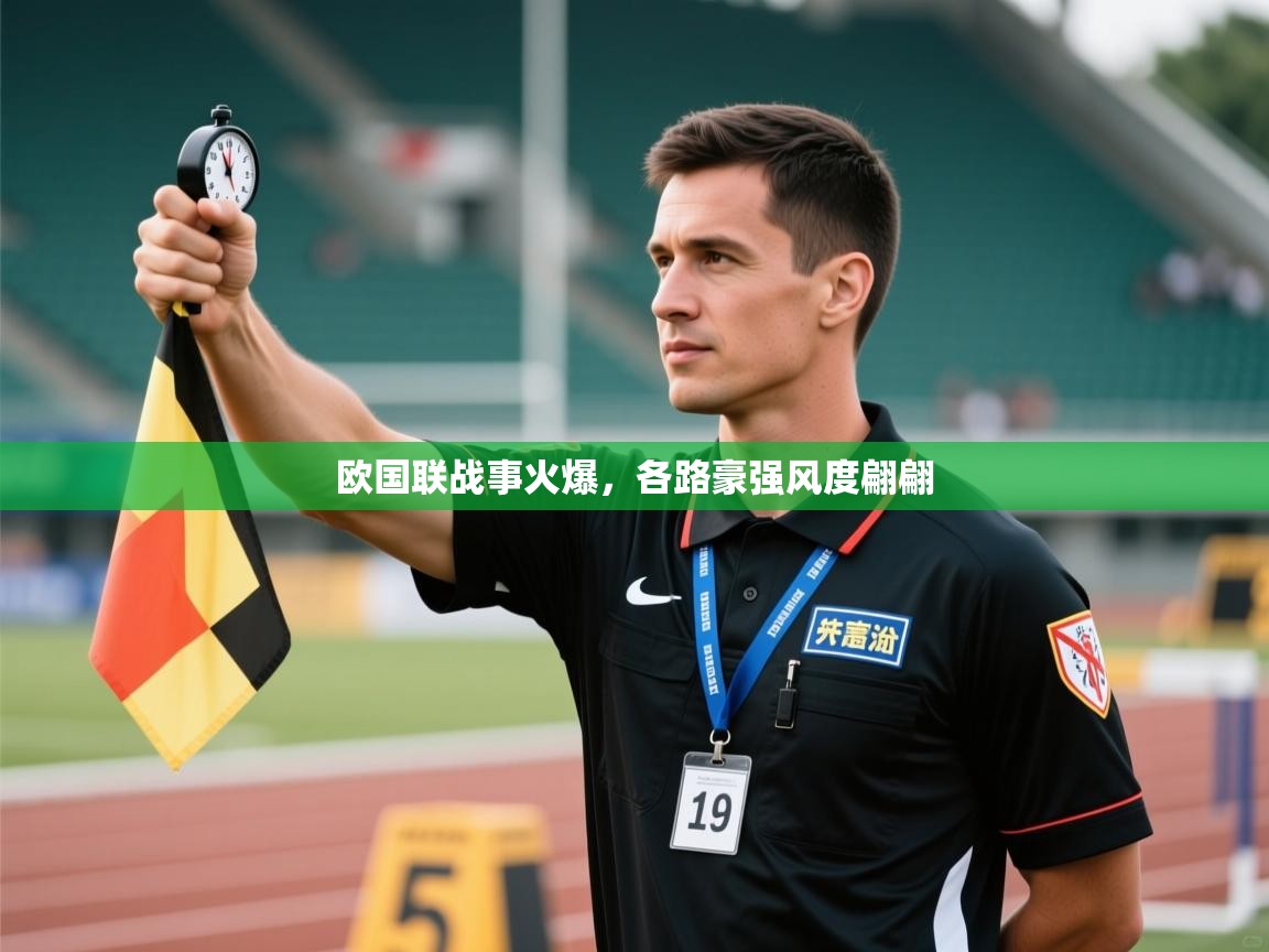 欧国联战事火爆，各路豪强风度翩翩  第1张